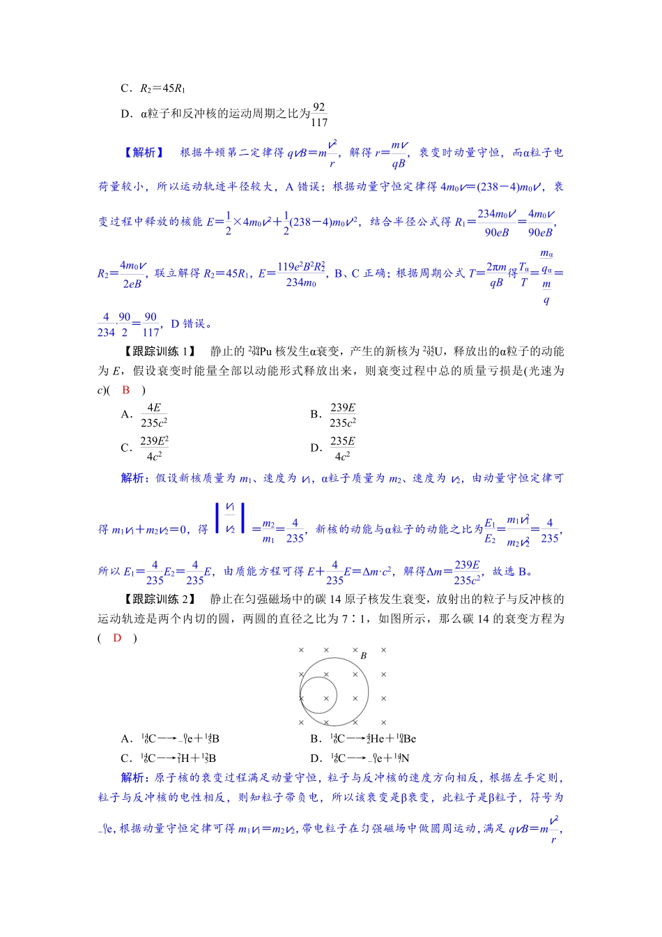 2026年高考物理-第十六章 学科素养聚焦 科学思维方法指导:动量守恒定律在核反应中的应用模型.pdf_第2页