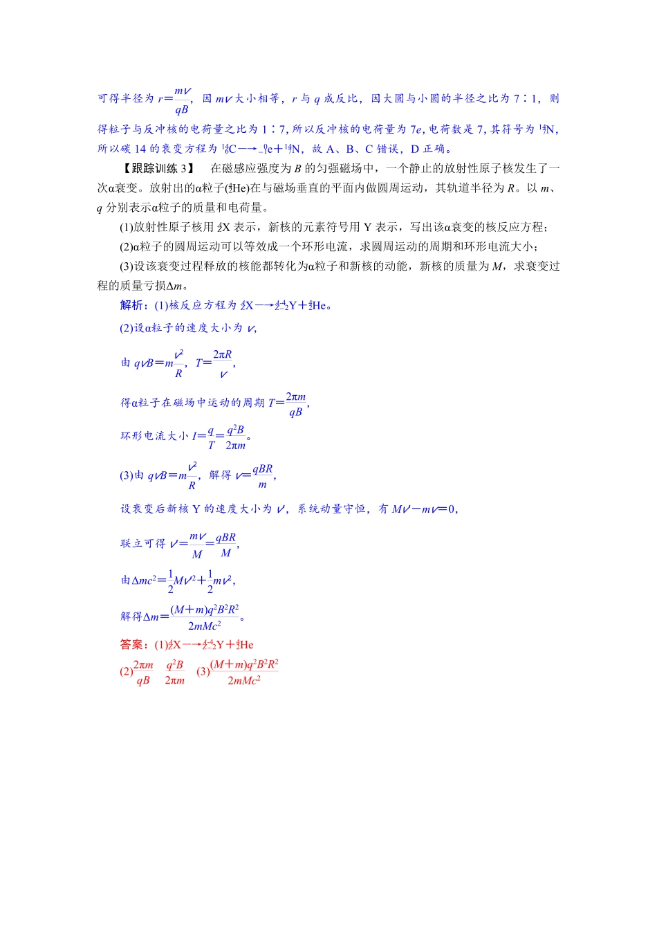 2026年高考物理-第十六章 学科素养聚焦 科学思维方法指导:动量守恒定律在核反应中的应用模型.pdf_第3页