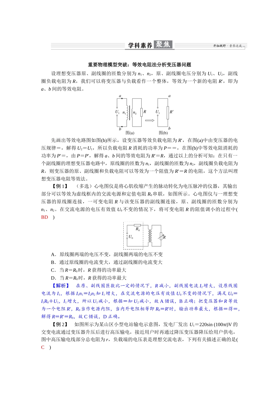 2026年高考物理-第十三章 学科素养聚焦 重要物理模型突破:等效电阻法分析变压器问题.docx_第1页