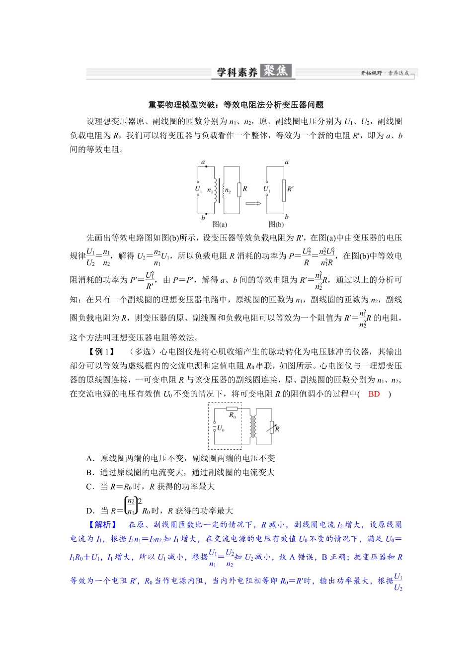 2026年高考物理-第十三章 学科素养聚焦 重要物理模型突破:等效电阻法分析变压器问题.pdf_第1页
