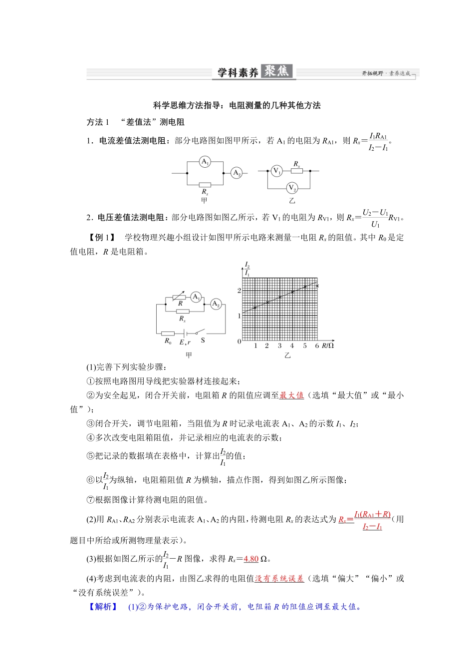 2026年高考物理-第十章 学科素养聚焦 科学思维方法指导:电阻测量的几种其他方法.pdf_第1页