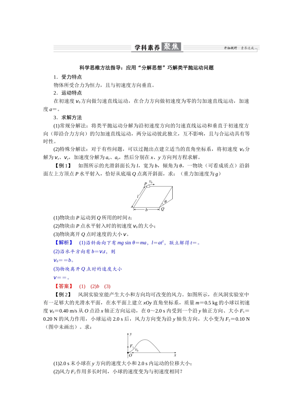 2026年高考物理-第四章 学科素养聚焦 科学思维方法指导:应用“分解思想”巧解类平抛运动问题.docx_第1页