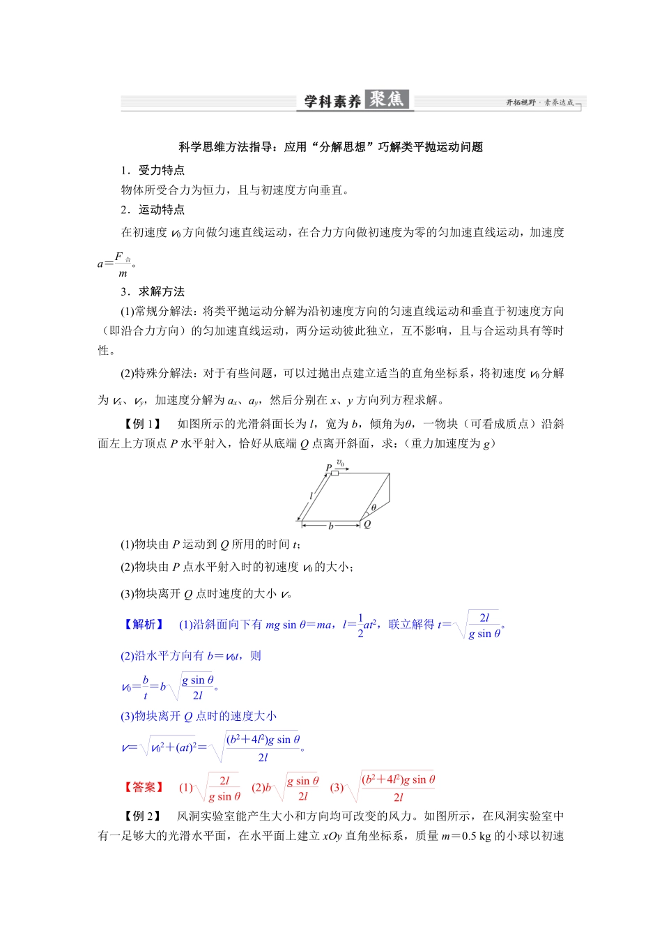 2026年高考物理-第四章 学科素养聚焦 科学思维方法指导:应用“分解思想”巧解类平抛运动问题.pdf_第1页