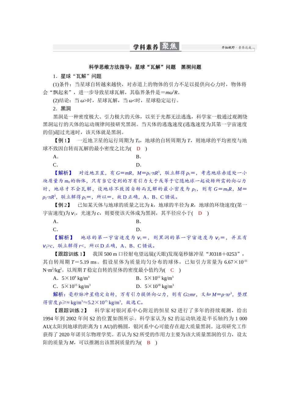 2026年高考物理-第五章 学科素养聚焦 科学思维方法指导:星球“瓦解”问题 黑洞问题.docx_第1页