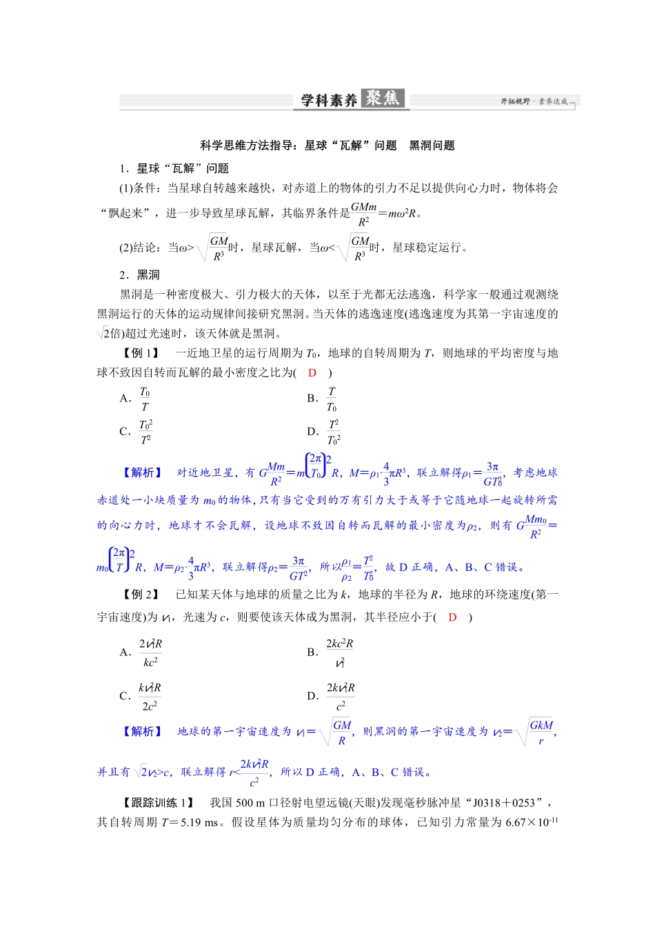 2026年高考物理-第五章 学科素养聚焦 科学思维方法指导:星球“瓦解”问题 黑洞问题.pdf_第1页