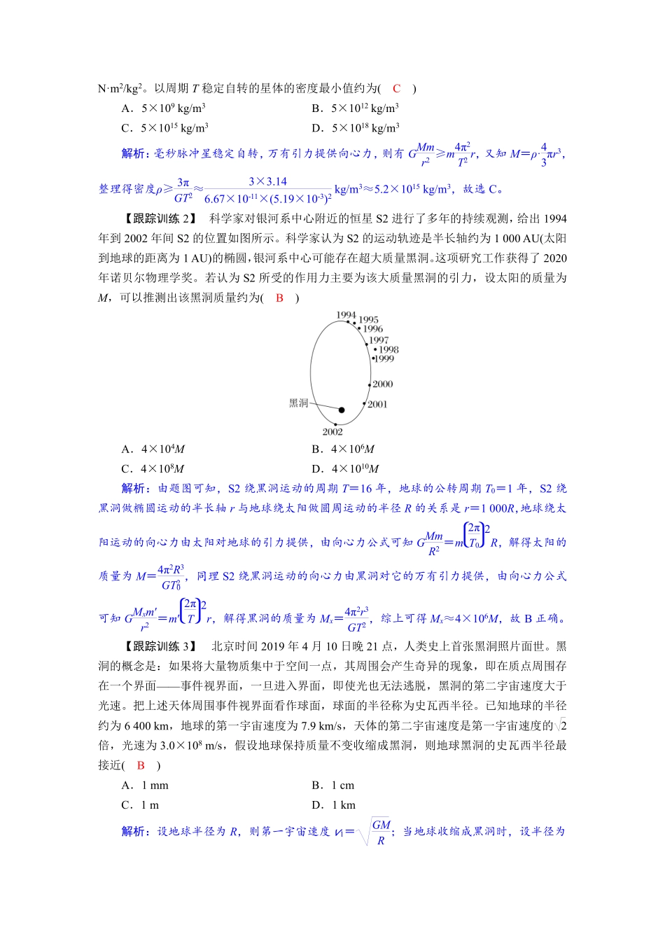 2026年高考物理-第五章 学科素养聚焦 科学思维方法指导:星球“瓦解”问题 黑洞问题.pdf_第2页