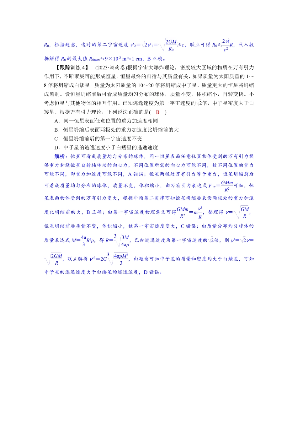 2026年高考物理-第五章 学科素养聚焦 科学思维方法指导:星球“瓦解”问题 黑洞问题.pdf_第3页