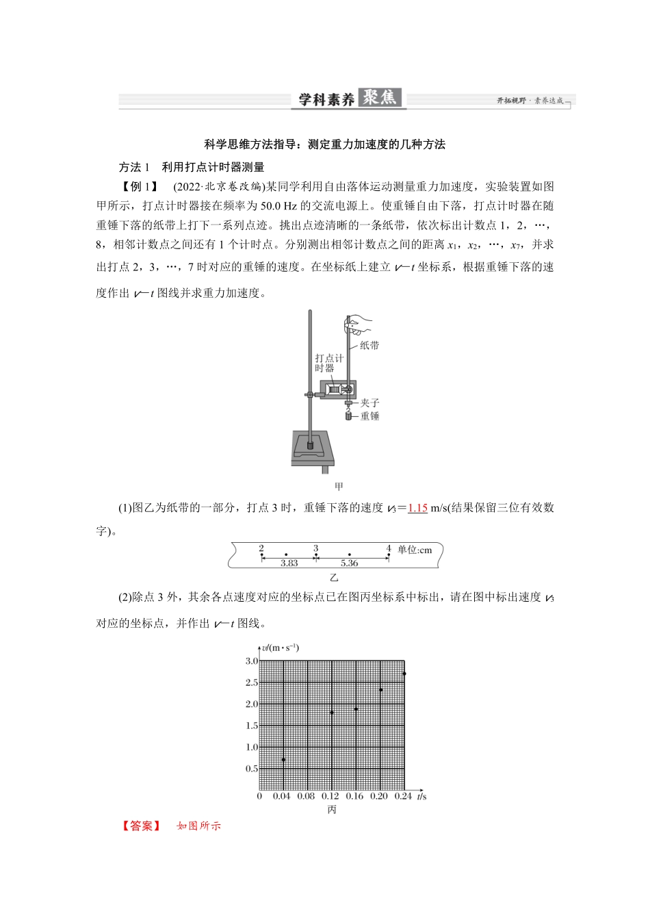 2026年高考物理-第一章 学科素养聚焦 科学思维方法指导:测定重力加速度的几种方法.pdf_第1页