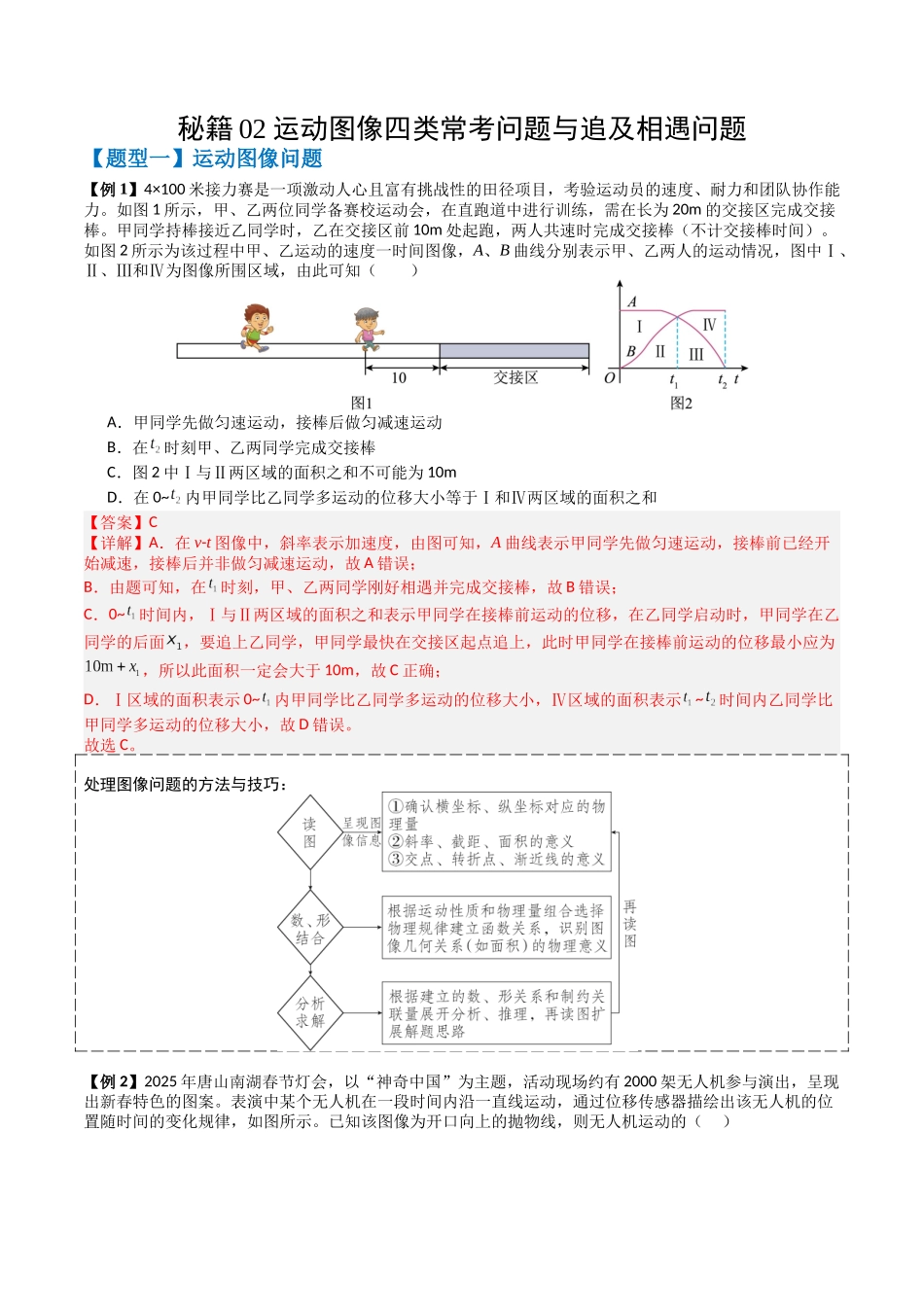 2026年高考物理-专题02 运动图像四类常考问题和追及相遇问题(三大题型)(解析版).docx_第1页