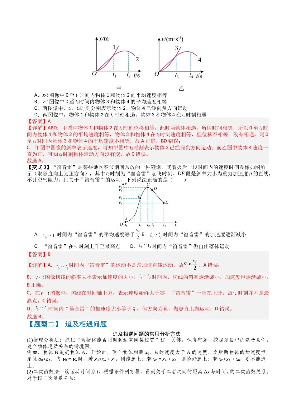 2026年高考物理-专题02 运动图像四类常考问题和追及相遇问题(三大题型)(解析版).docx_第3页