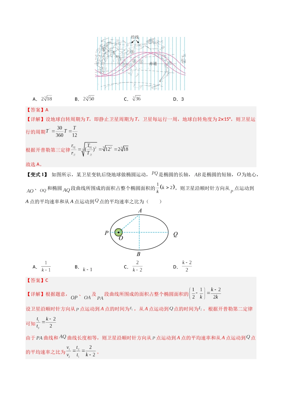 2026年高考物理-专题05 天体中的五大常考问题和三大定律的应用(六大题型)(解析版).docx_第2页