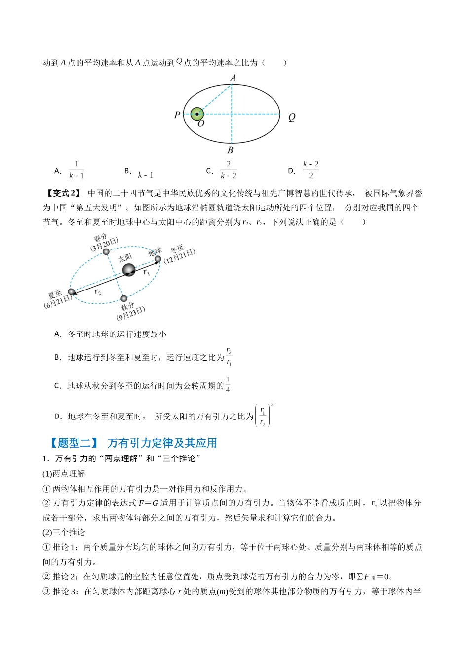 2026年高考物理-专题05 天体中的五大常考问题和三大定律的应用(六大题型)(原卷版) .docx_第2页