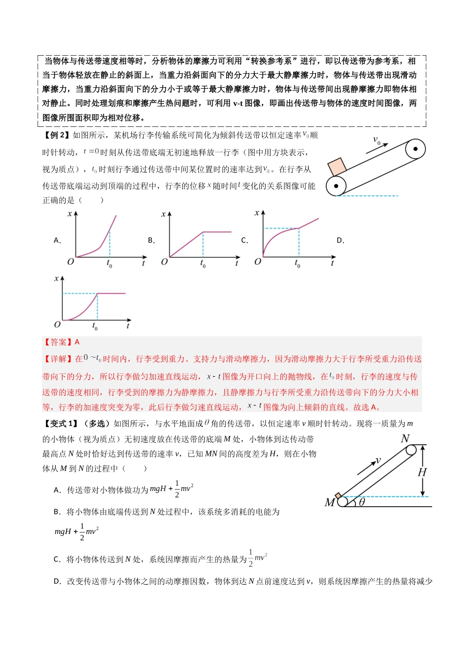 2026年高考物理-专题06 动力学和能量观点的综合应用(传送带模型和滑块--木板模型)(三大题型)(解析版).docx_第2页