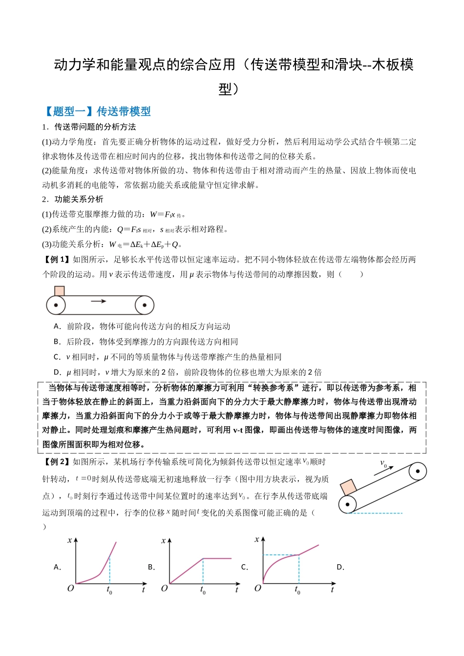 2026年高考物理-专题06 动力学和能量观点的综合应用(传送带模型和滑块--木板模型)(三大题型)(原卷版).docx_第1页