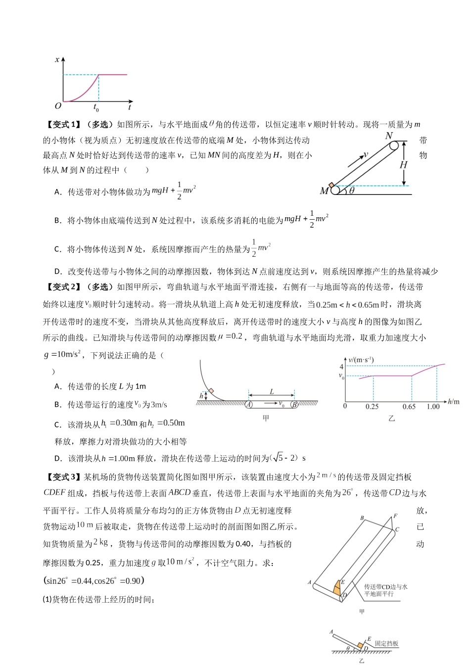2026年高考物理-专题06 动力学和能量观点的综合应用(传送带模型和滑块--木板模型)(三大题型)(原卷版).docx_第2页