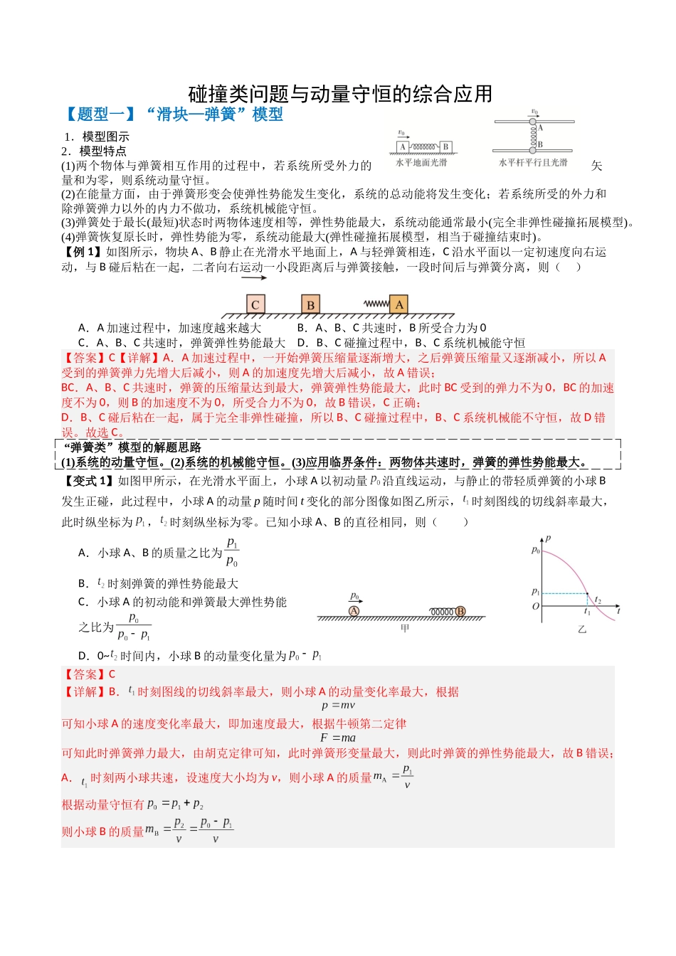 2026年高考物理-专题07 碰撞类问题与动量守恒的综合应用(五大题型)(解析版).docx_第1页