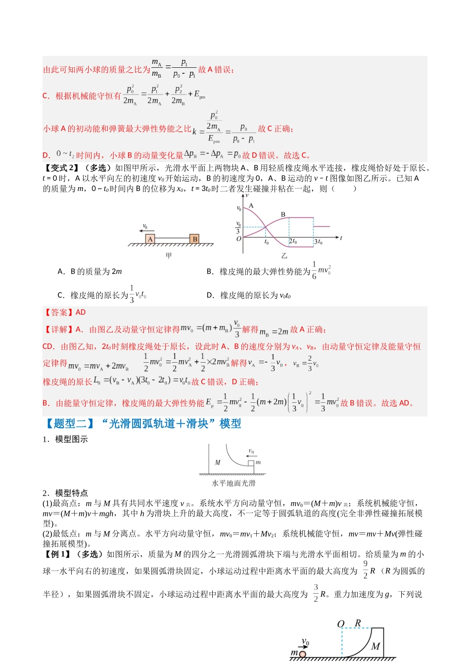 2026年高考物理-专题07 碰撞类问题与动量守恒的综合应用(五大题型)(解析版).docx_第2页