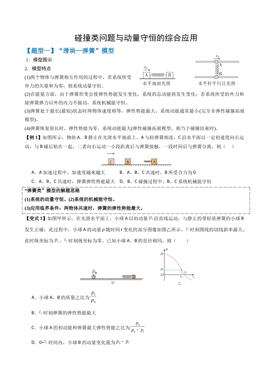 2026年高考物理-专题07 碰撞类问题与动量守恒的综合应用(五大题型)(原卷版).docx_第1页