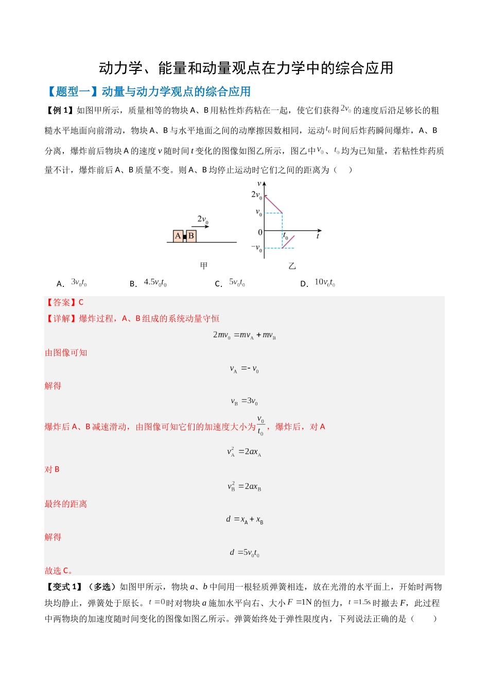 2026年高考物理-专题08 动力学、能量和动量观点在力学中的综合应用(解析版).docx_第1页