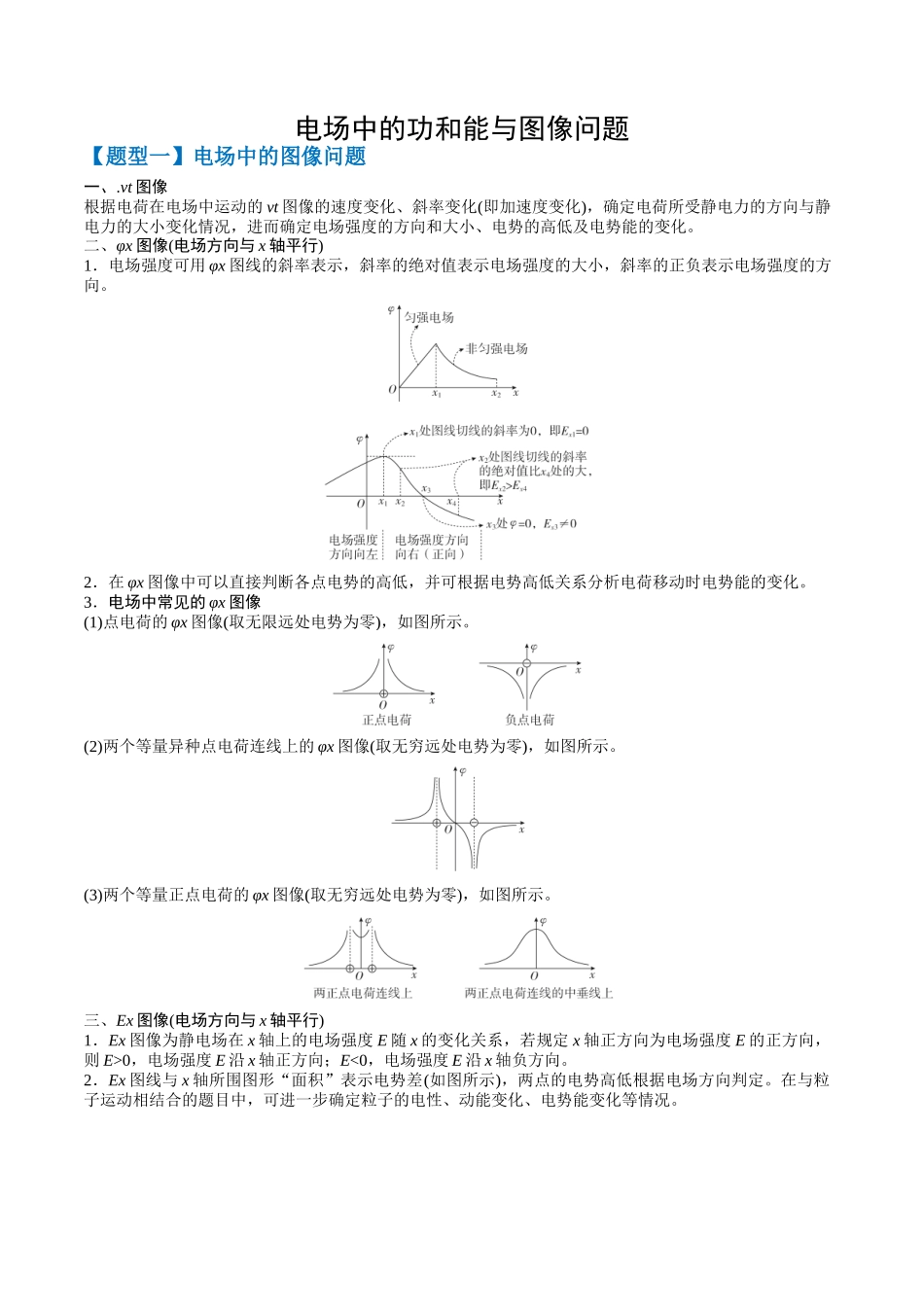2026年高考物理-专题09 电场中的功和能与图像问题(二大题型)(解析版).docx_第1页
