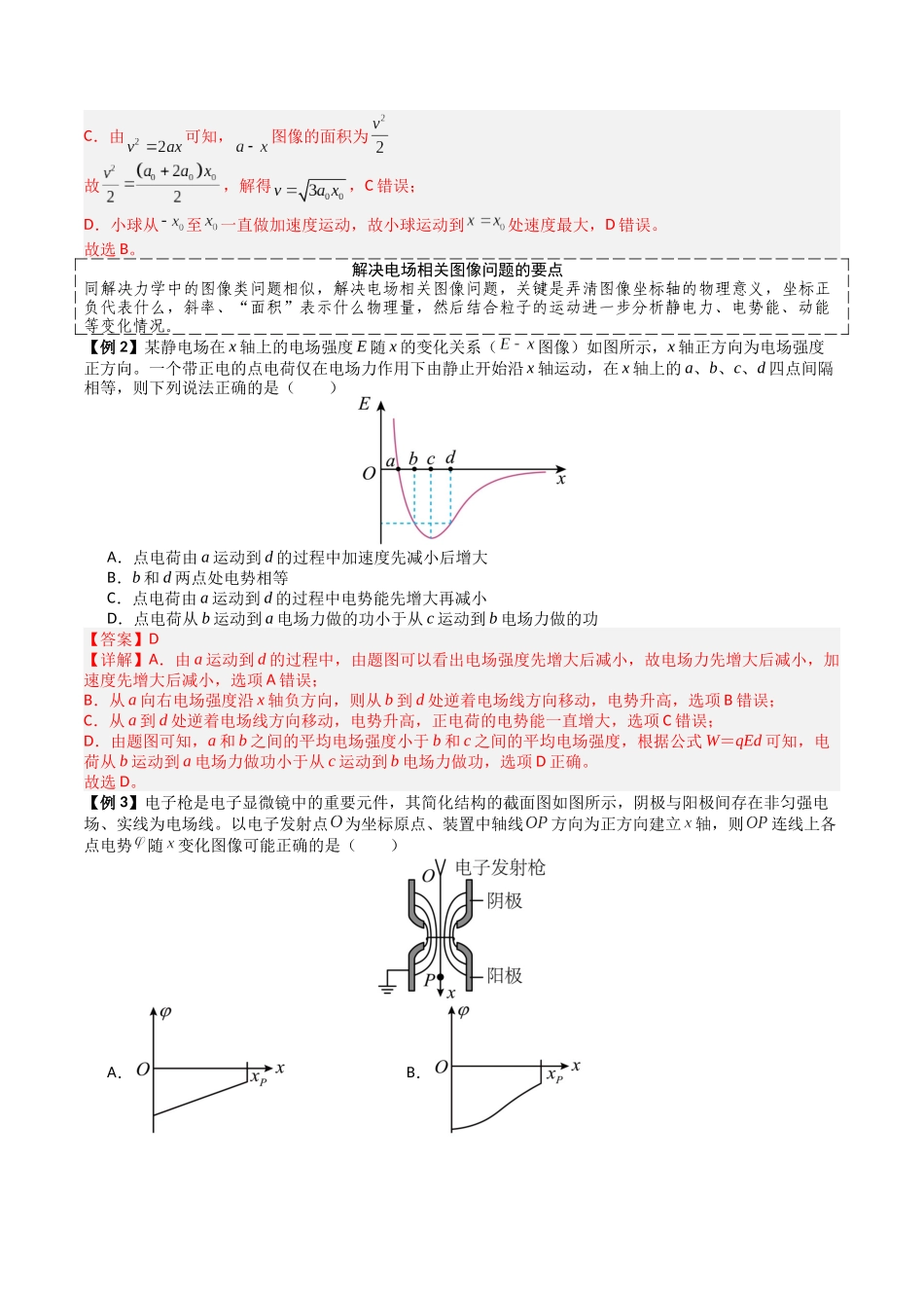 2026年高考物理-专题09 电场中的功和能与图像问题(二大题型)(解析版).docx_第3页