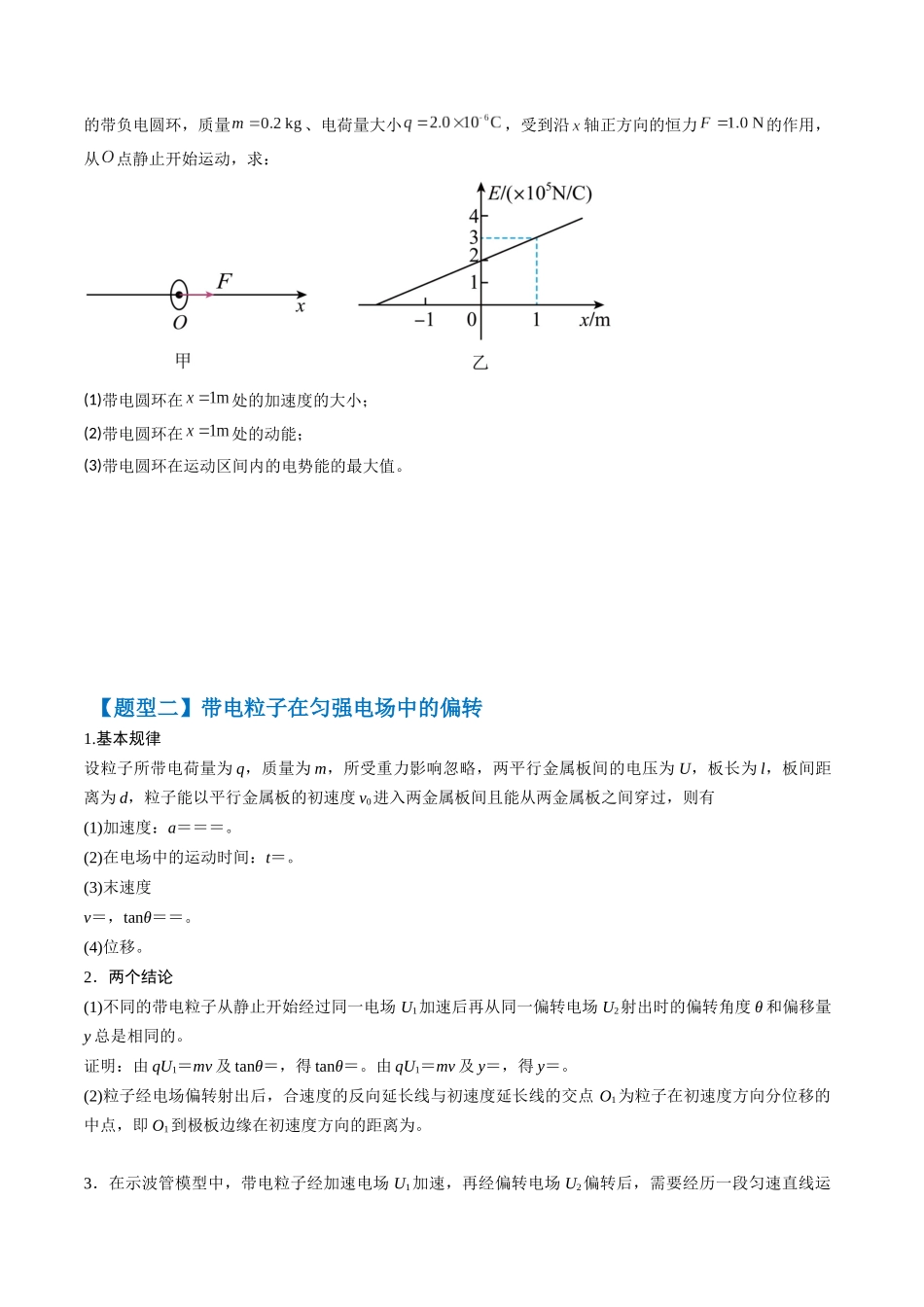 2026年高考物理-专题10 带电粒子电场中的直线运动、偏转和交变电电场中的应用(三大题型)(原卷版).docx_第3页