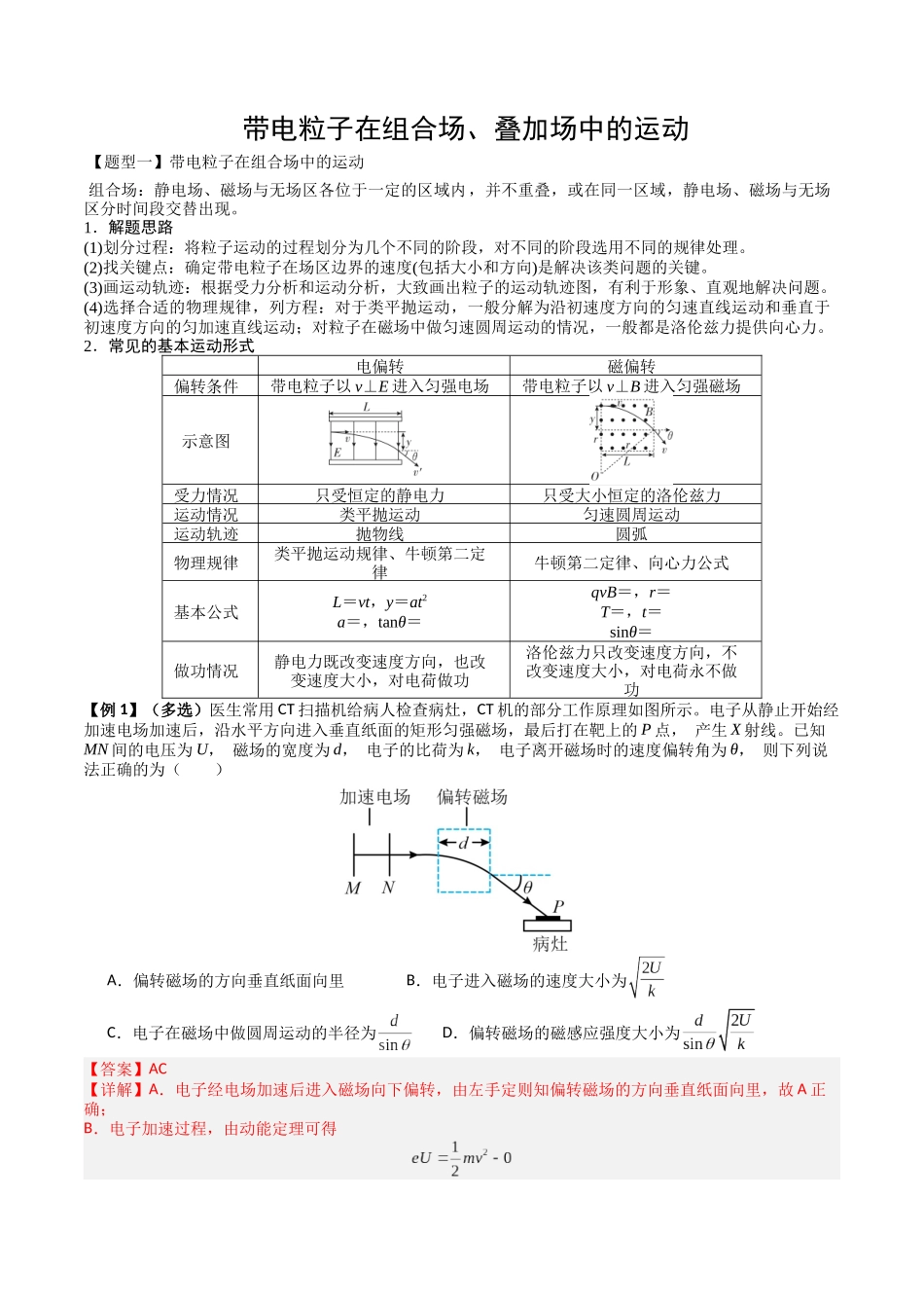 2026年高考物理-专题11 带电粒子在组合场、叠加场中的运动(五大题型)(解析版).docx_第1页