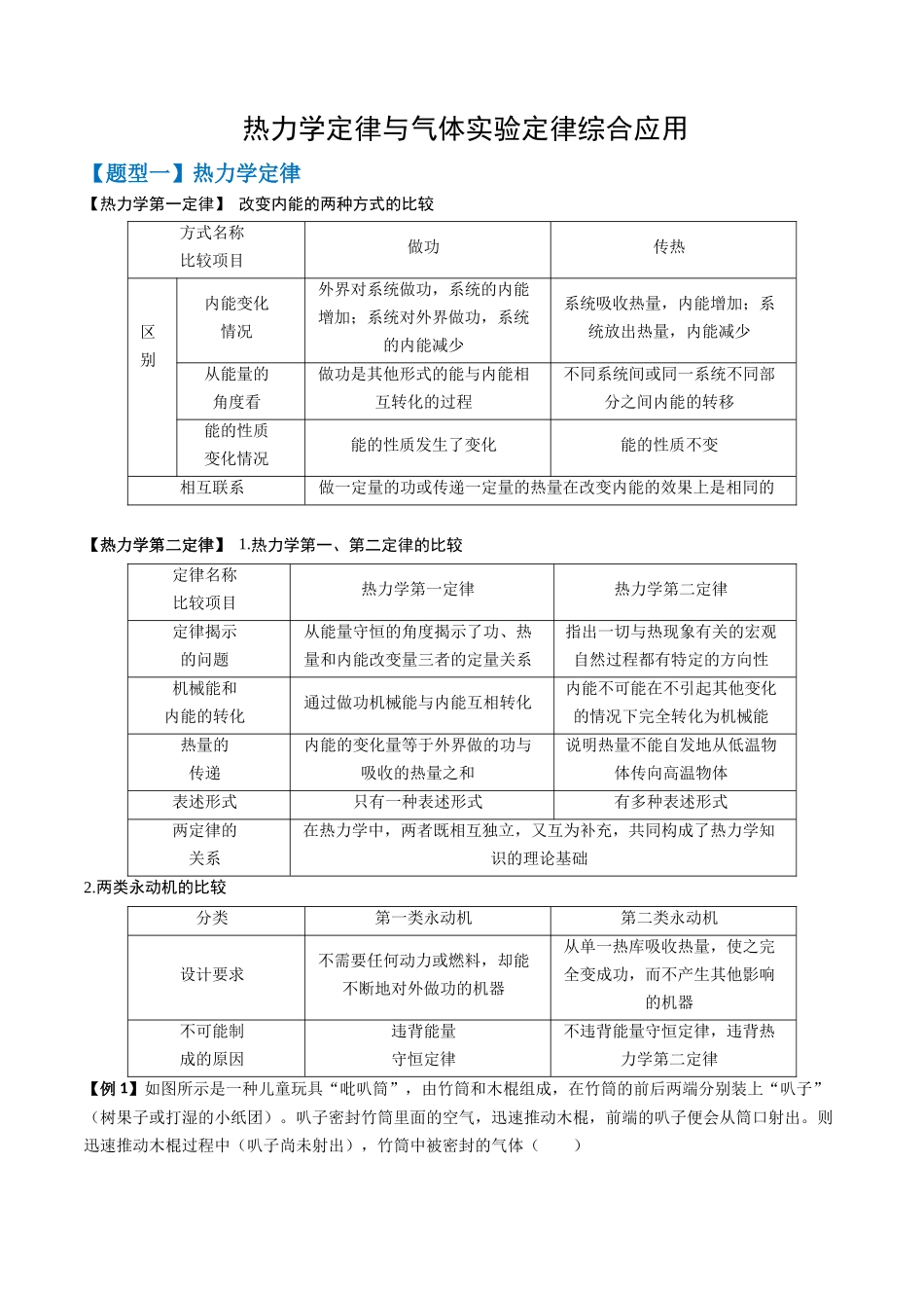 2026年高考物理-专题14 热力学定律与气体实验定律综合应用(五大题型)(原卷版).docx_第1页