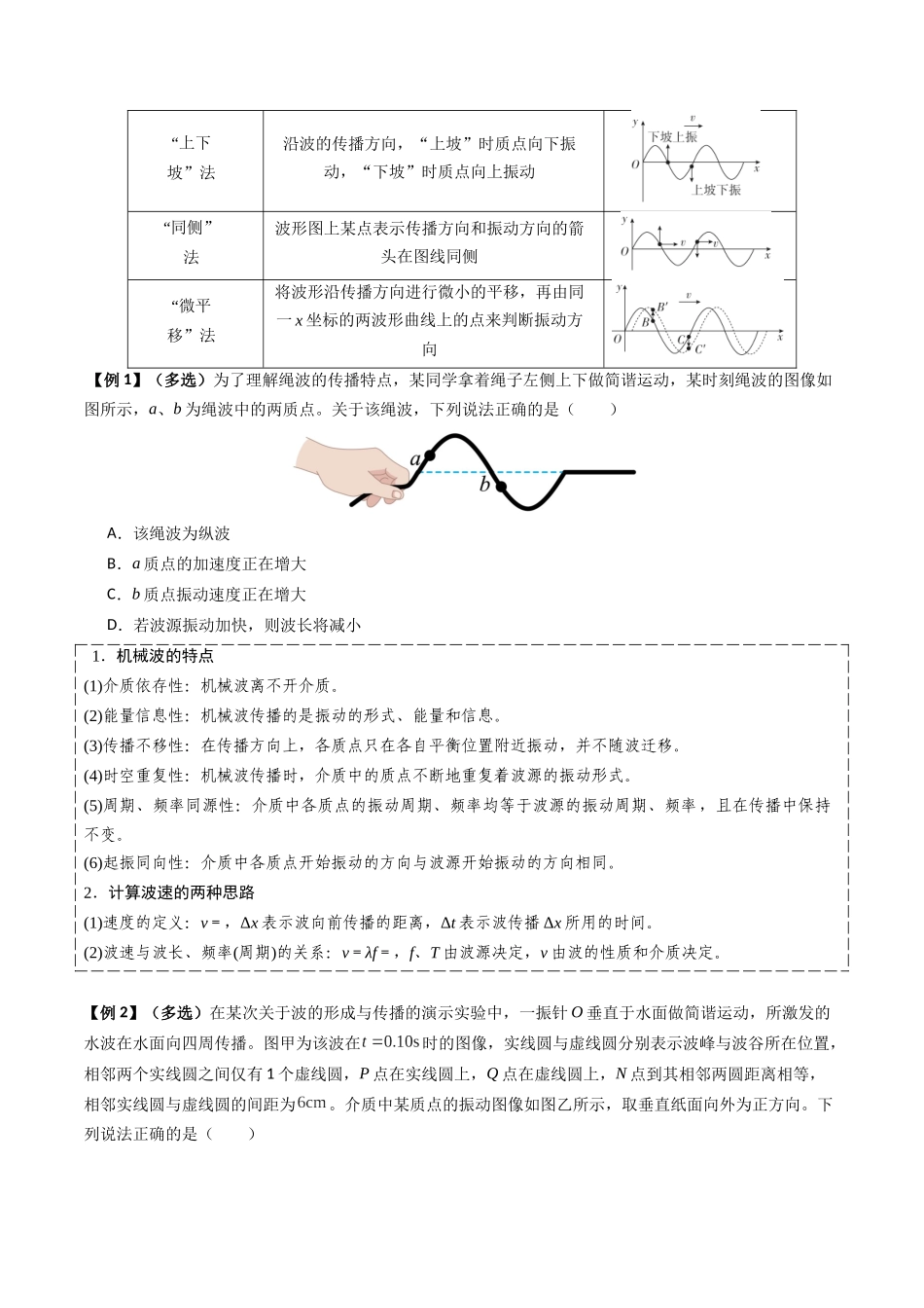 2026年高考物理-专题16 振动图像与波动图像的综合应用(三大题型)(原卷版).docx_第2页