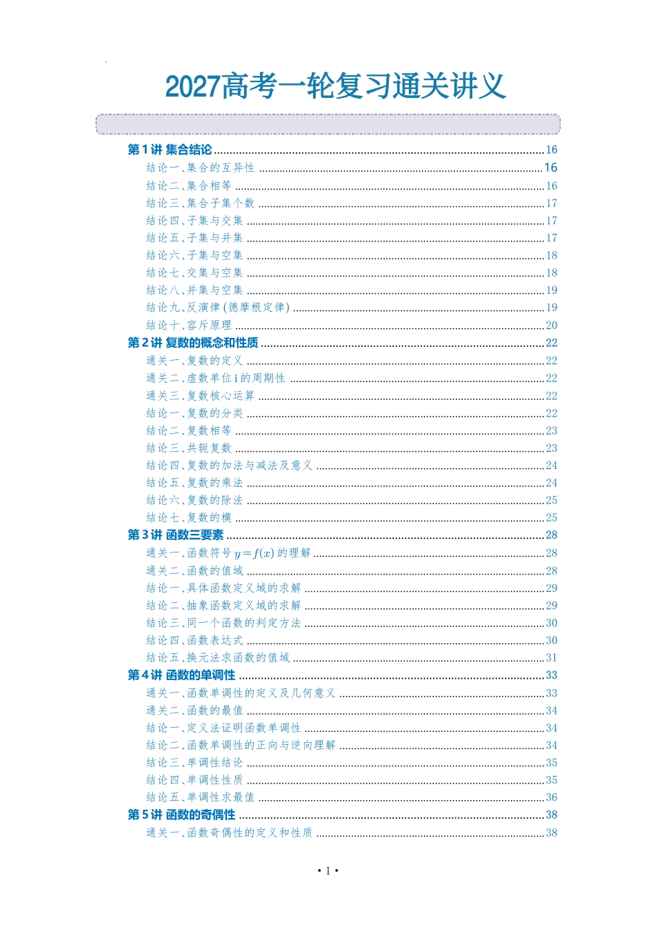 2027高考一轮复习通关讲义(解析版).pdf_第1页