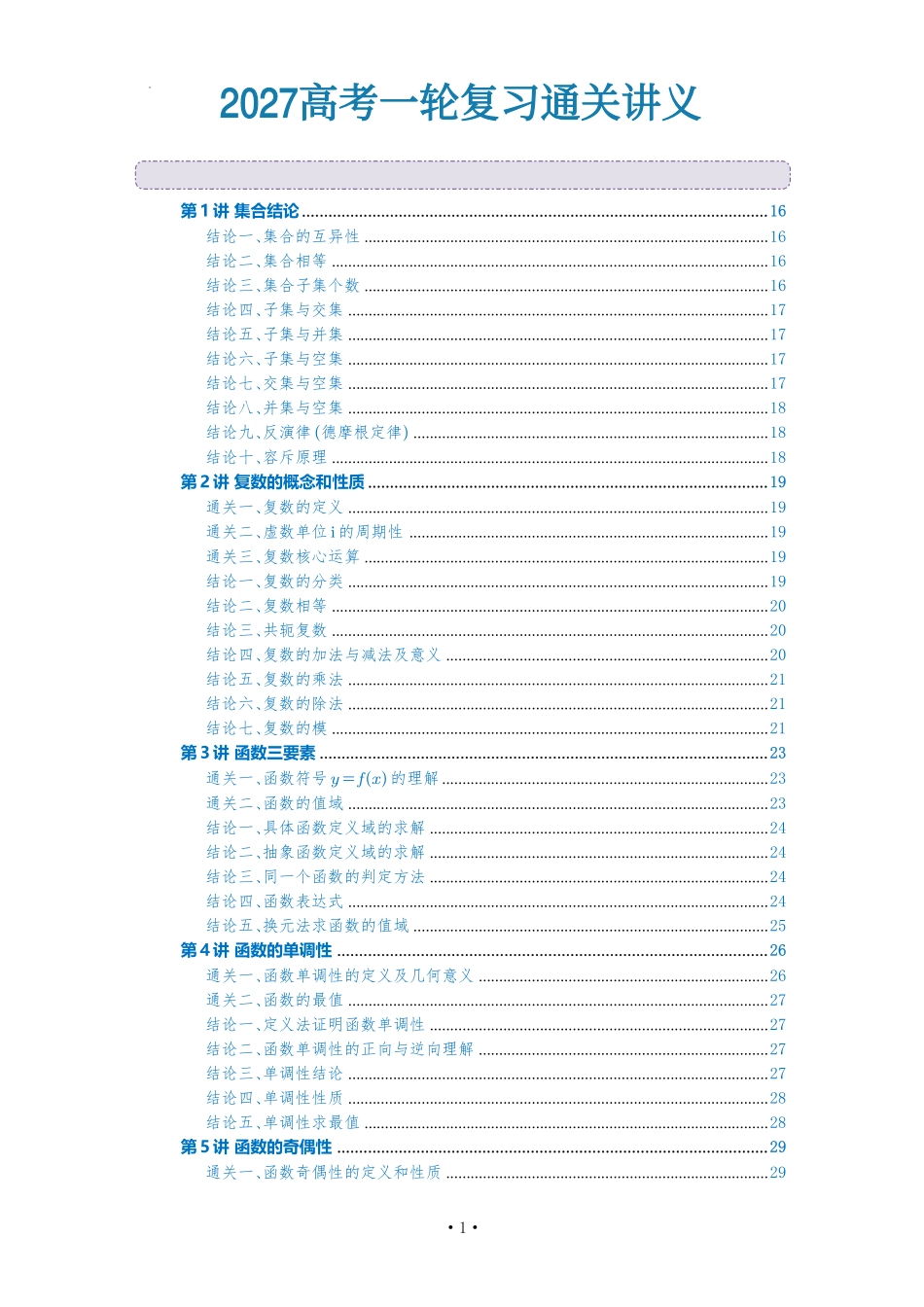 2027高考一轮复习通关讲义(原卷版).pdf_第1页