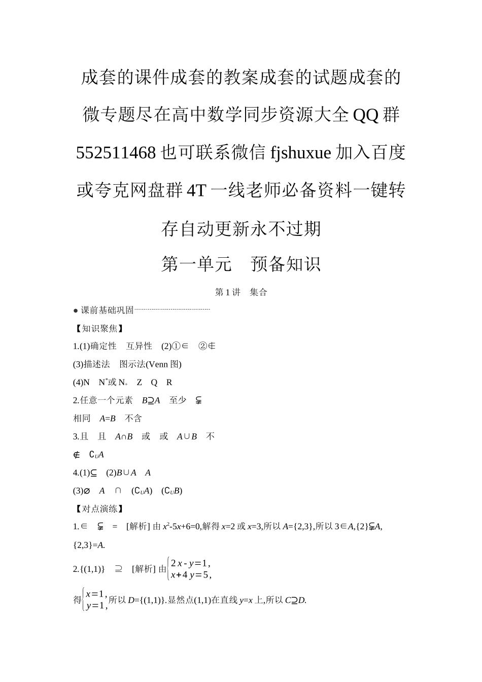 2027年高考数学一轮复习( 全品高考)01 第1讲 集合 【答案】听课手册.docx_第1页