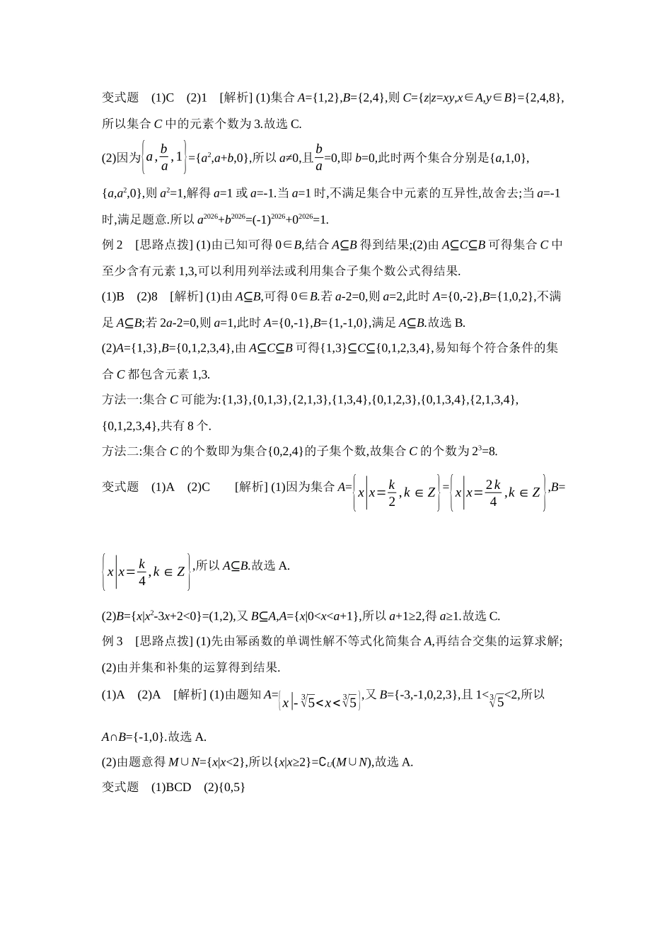 2027年高考数学一轮复习( 全品高考)01 第1讲 集合 【答案】听课手册.docx_第3页