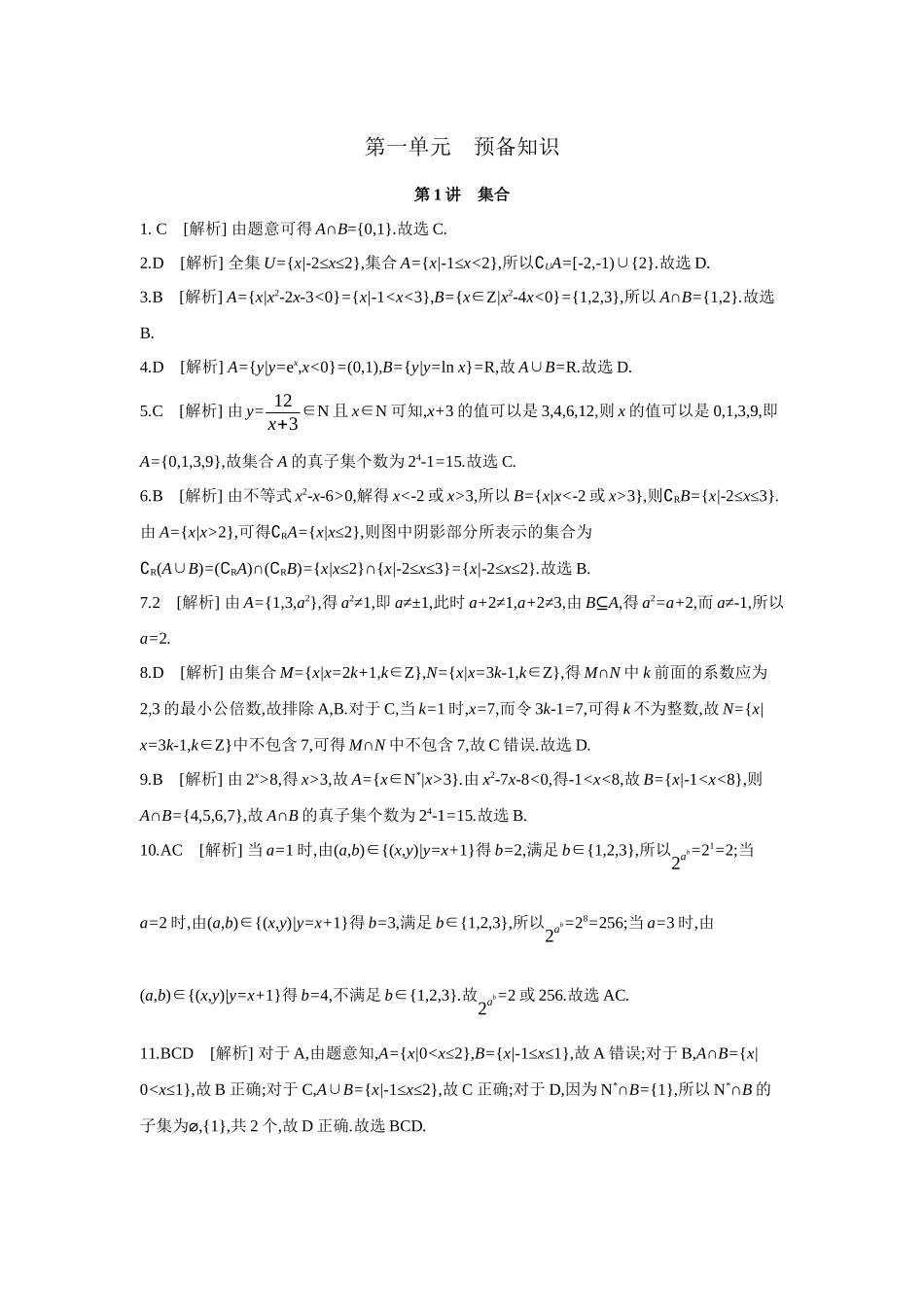 2027年高考数学一轮复习( 全品高考)01 第1讲 集合 【答案】作业手册(1).docx_第1页