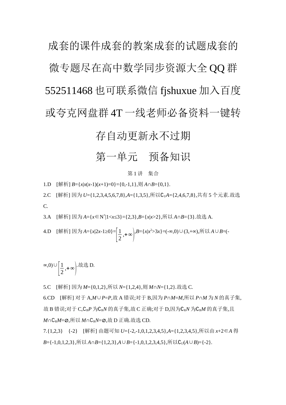2027年高考数学一轮复习( 全品高考)01 第1讲 集合 【答案】作业手册.docx_第1页