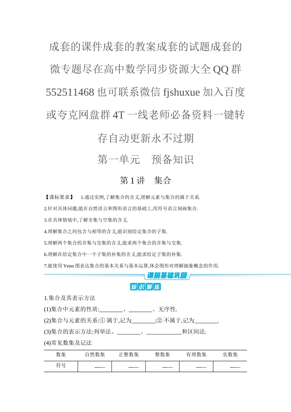 2027年高考数学一轮复习( 全品高考)01 第1讲 集合 【正文】听课手册.docx_第1页