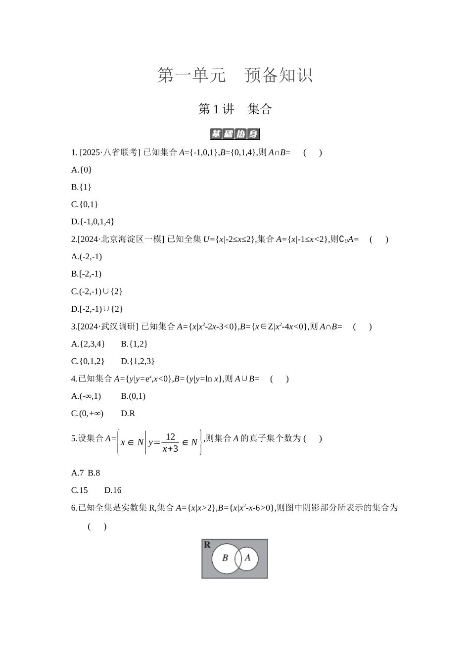 2027年高考数学一轮复习( 全品高考)01 第1讲 集合 【正文】作业手册(1).docx_第1页