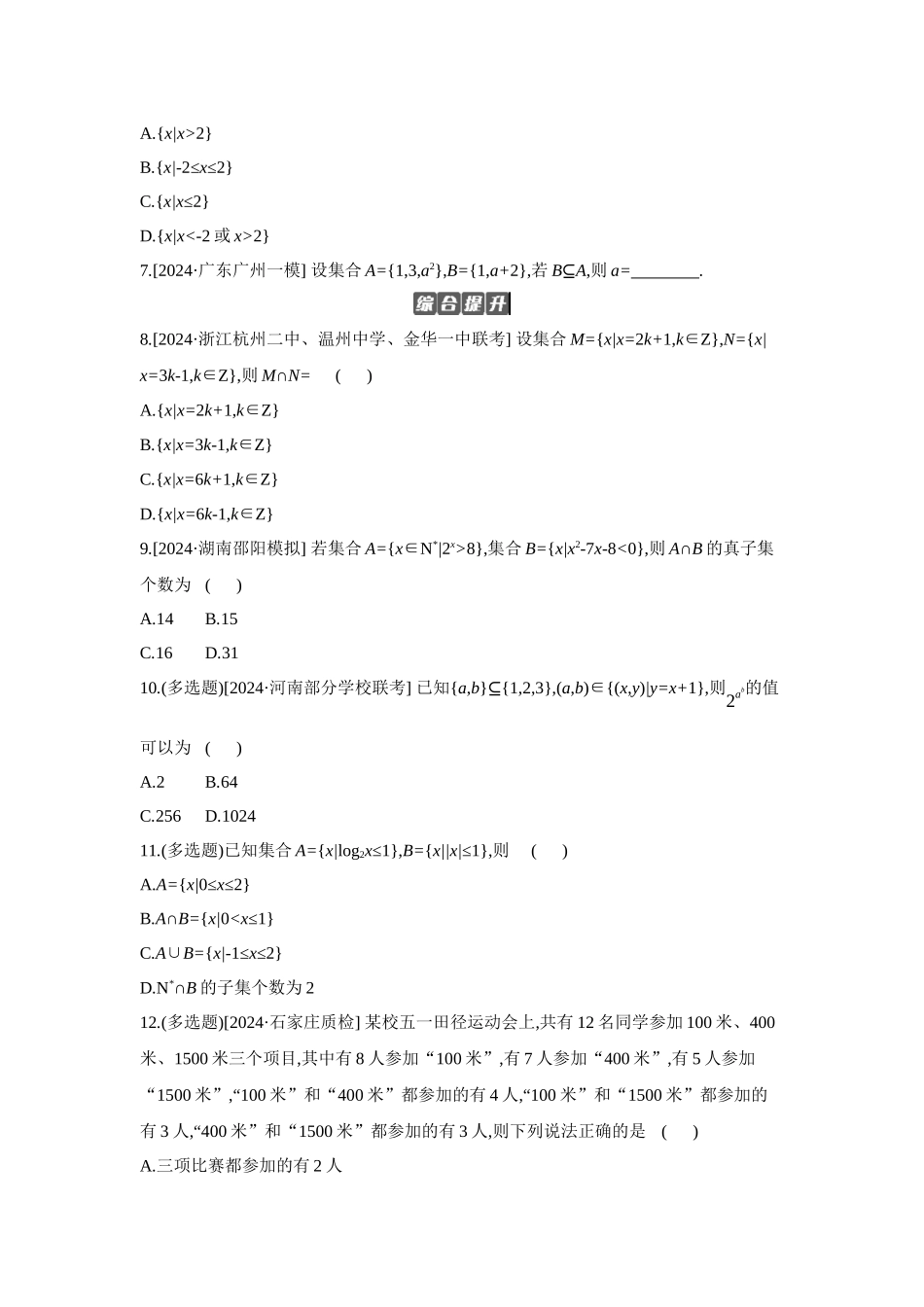 2027年高考数学一轮复习( 全品高考)01 第1讲 集合 【正文】作业手册(1).docx_第2页