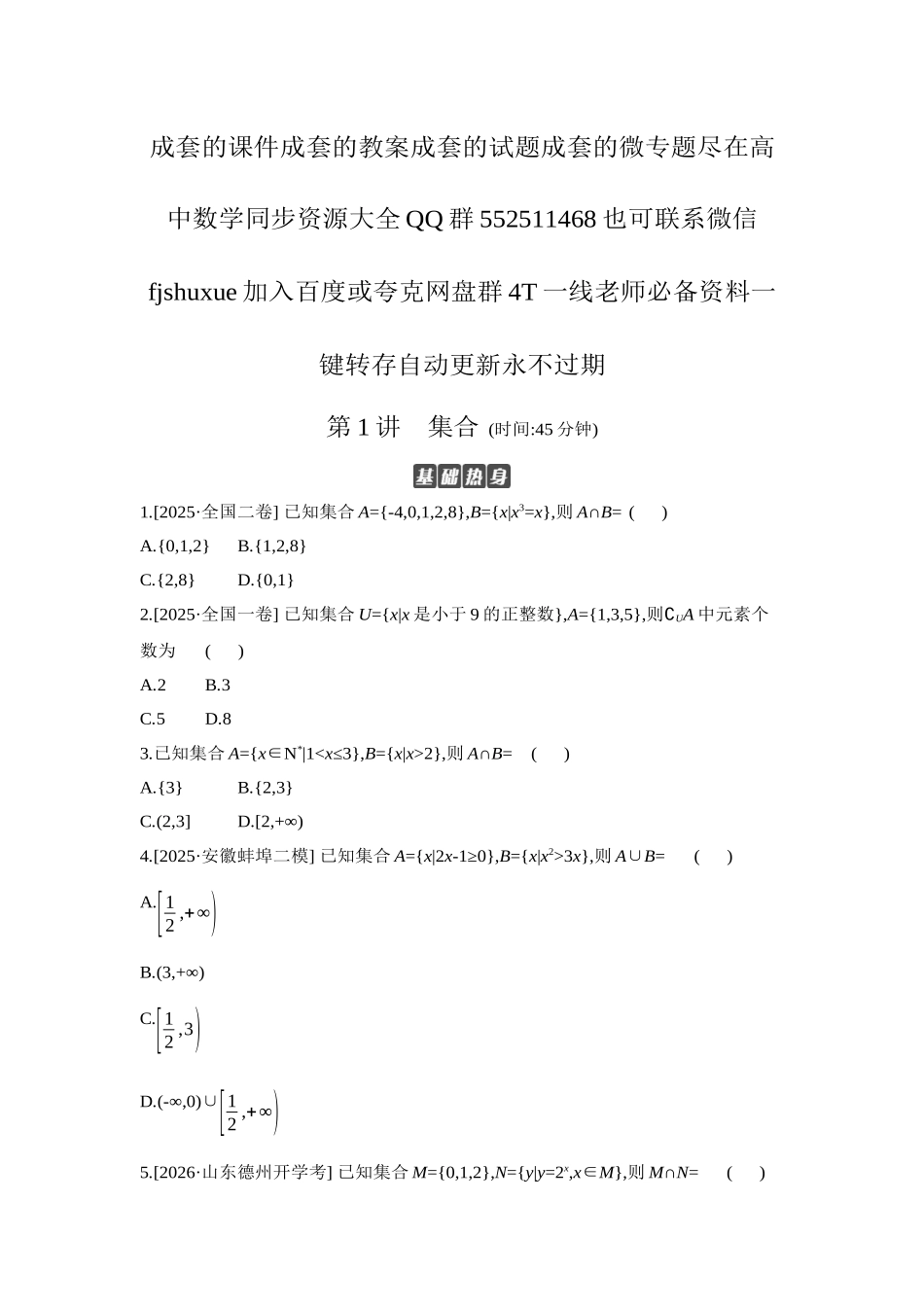 2027年高考数学一轮复习( 全品高考)01 第1讲 集合 【正文】作业手册.docx_第1页