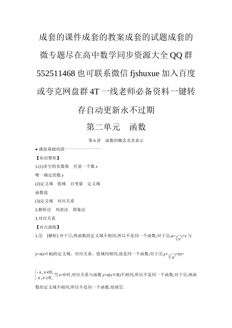 2027年高考数学一轮复习( 全品高考)01 第6讲 函数的概念及其表示 【答案】听课手册.docx_第1页