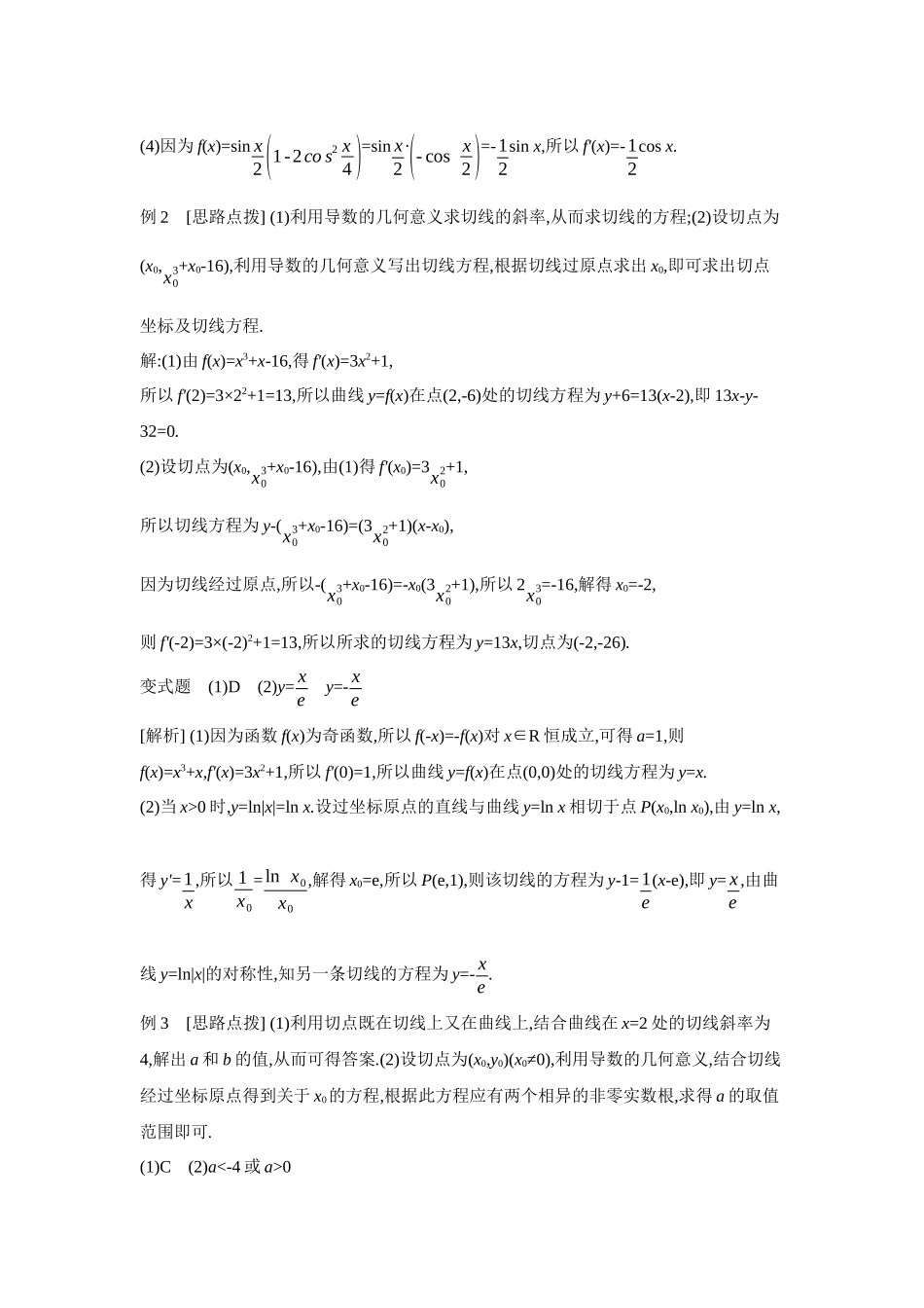 2027年高考数学一轮复习( 全品高考)01 第16讲 导数的概念及其意义、导数的运算 【答案】听课手册.docx_第3页