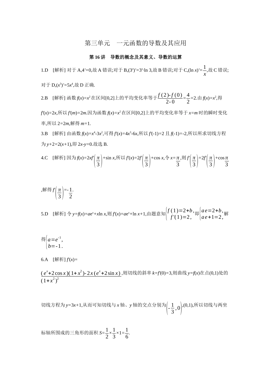 2027年高考数学一轮复习( 全品高考)01 第16讲 导数的概念及其意义、导数的运算 【答案】作业手册(1).docx_第1页