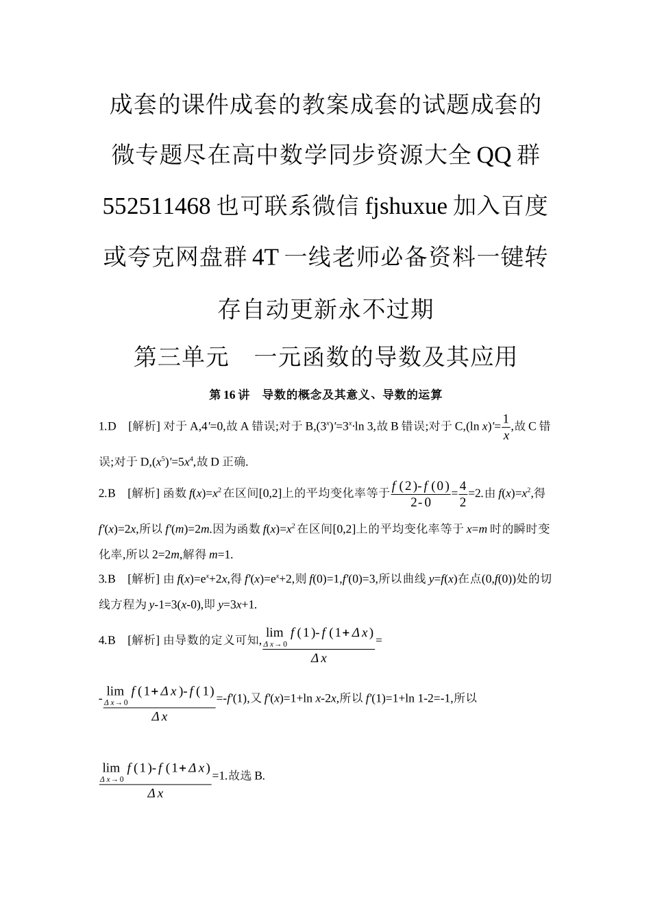 2027年高考数学一轮复习( 全品高考)01 第16讲 导数的概念及其意义、导数的运算 【答案】作业手册.docx_第1页