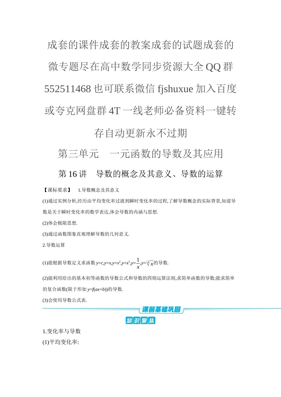 2027年高考数学一轮复习( 全品高考)01 第16讲 导数的概念及其意义、导数的运算 【正文】听课手册.docx_第1页