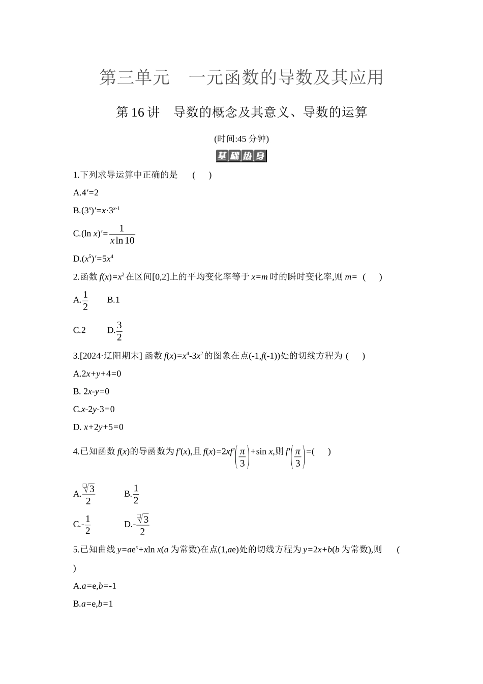 2027年高考数学一轮复习( 全品高考)01 第16讲 导数的概念及其意义、导数的运算 【正文】作业手册(1).docx_第1页