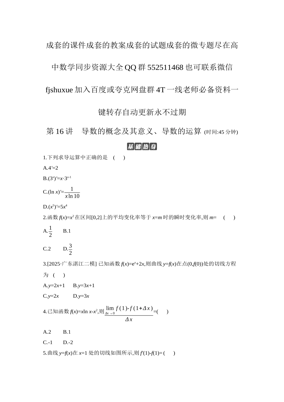 2027年高考数学一轮复习( 全品高考)01 第16讲 导数的概念及其意义、导数的运算 【正文】作业手册.docx_第1页