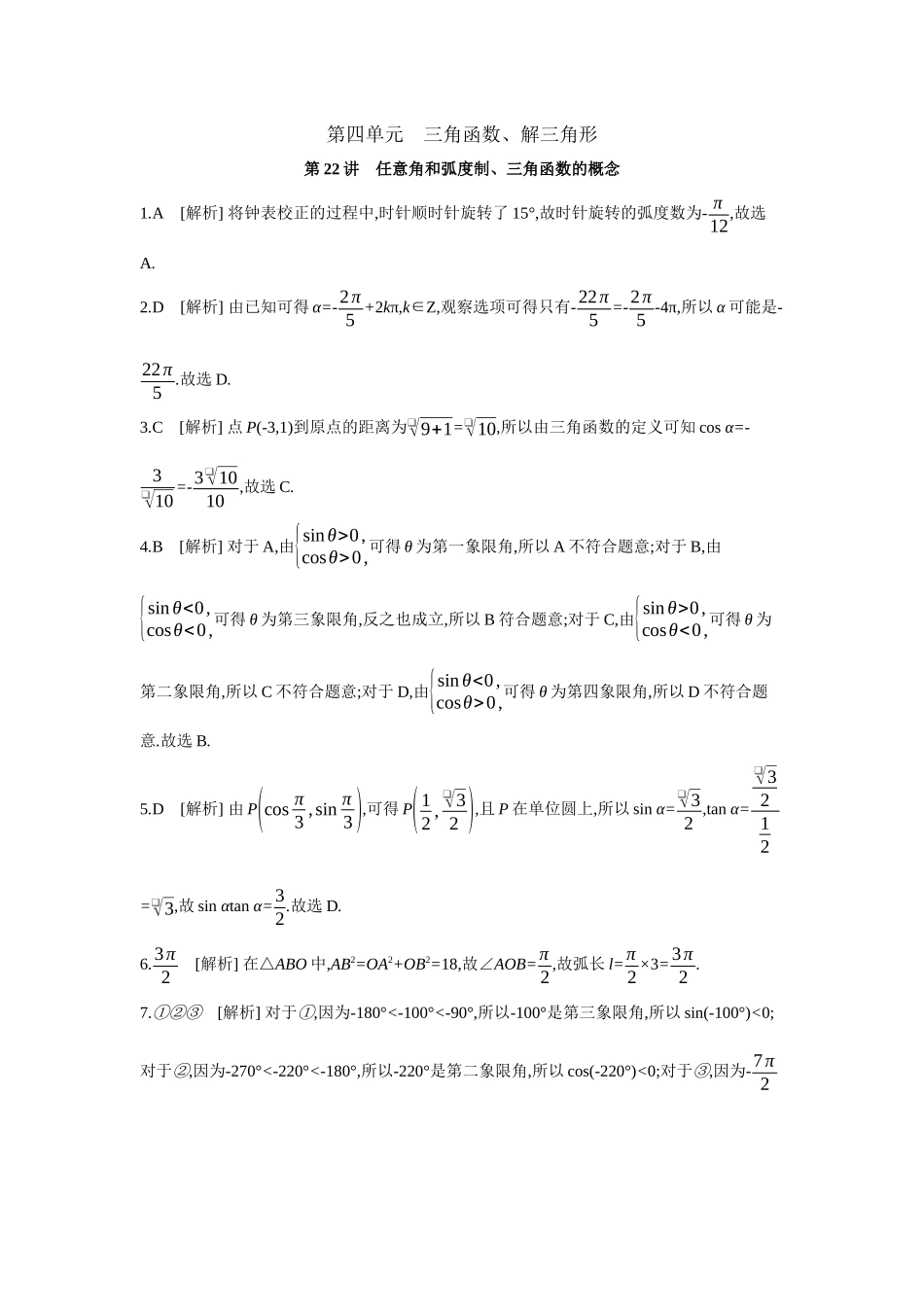 2027年高考数学一轮复习( 全品高考)01 第22讲 任意角和弧度制、三角函数的概念 【答案】作业手册(1).docx_第1页