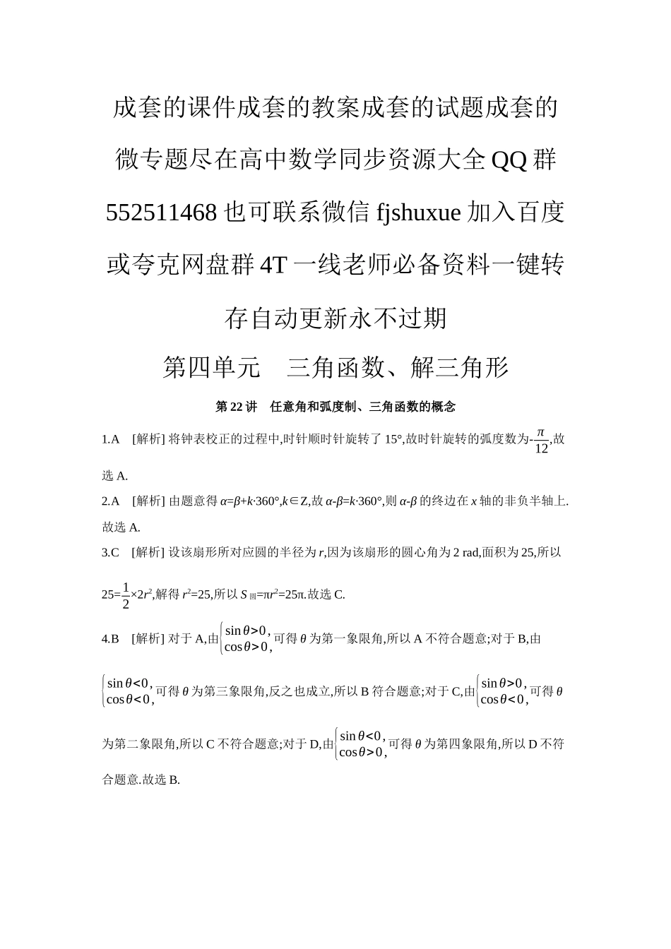 2027年高考数学一轮复习( 全品高考)01 第22讲 任意角和弧度制、三角函数的概念 【答案】作业手册.docx_第1页