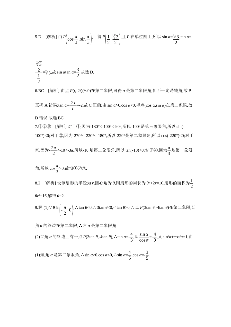 2027年高考数学一轮复习( 全品高考)01 第22讲 任意角和弧度制、三角函数的概念 【答案】作业手册.docx_第2页