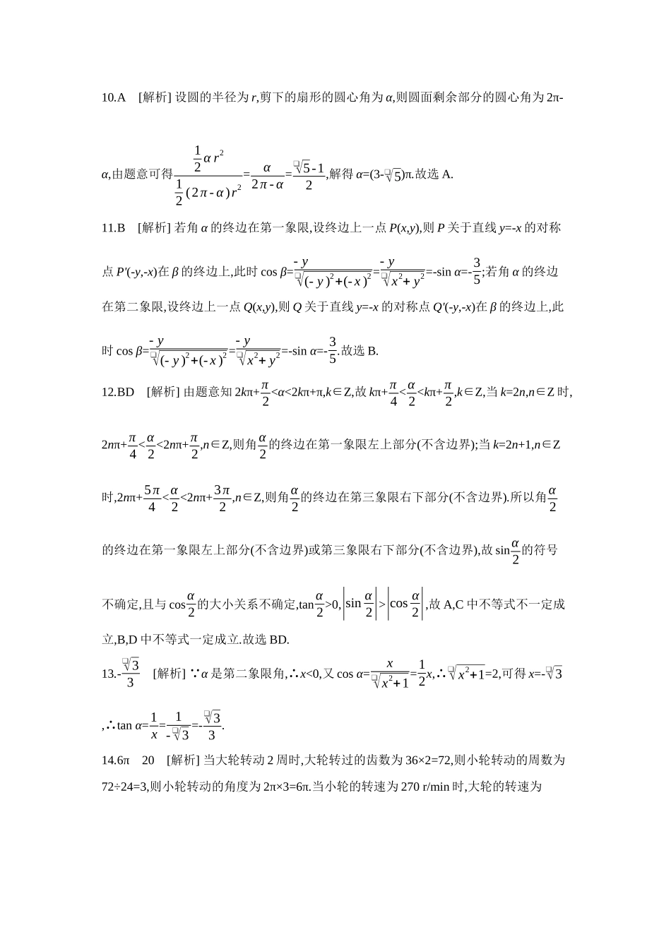 2027年高考数学一轮复习( 全品高考)01 第22讲 任意角和弧度制、三角函数的概念 【答案】作业手册.docx_第3页